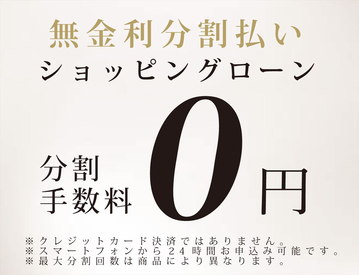 【最大60回まで分割手数料無料】無金利ショッピングローン実施中!